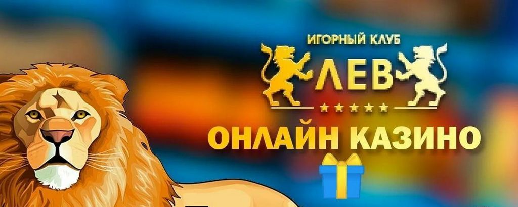 Ознакомление с условиями казино Lev: краткий обзор